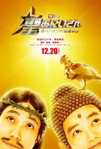 Пресвятые отроки: Святоши против армии демонов (фильм 2024)