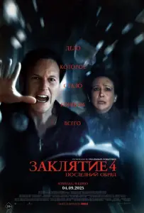 Заклятие 4: Последний обряд (фильм 2025)