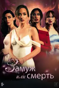 Замуж или смерть (фильм 2025)