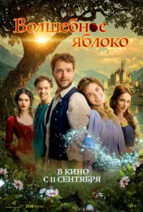 Волшебное яблоко (фильм 2024)