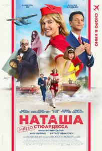 Наташа: НедоСтюардесса (фильм 2025)