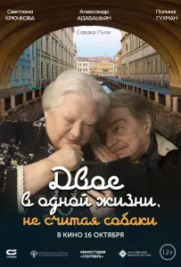 Двое в одной жизни, не считая собаки (фильм 2025)