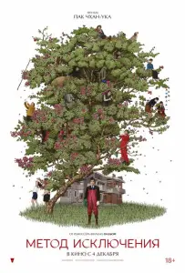 Метод исключения (фильм 2025)