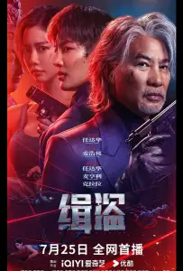 Поймать воров (фильм 2025)