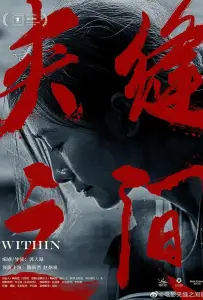 Между трещинами (фильм 2023)