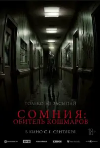 Сомния: Обитель кошмаров (фильм 2024)