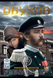 Обухов (фильм 2022)