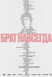 Брат навсегда (фильм 2025)