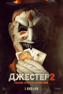 Джестер 2 (фильм 2025)