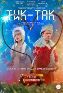 Тик-Так (фильм 2025)