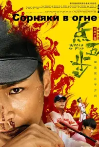 Сорняки в огне (фильм 2016)