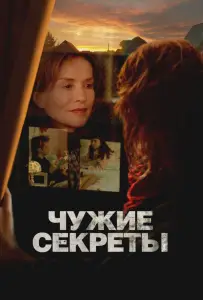 Чужие секреты (фильм 2024)