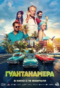 Гуантанамера (фильм 2026)