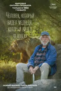 Человек, который видел медведя, который видел человека (фильм 2025)