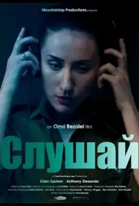 Слушай (фильм 2025)