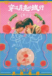 Во власти луны (фильм 2024)