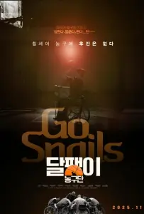 Баскетбольная команда «Улитка» (фильм 2025)