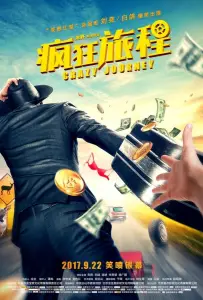 Безумная гонка (фильм 2017)