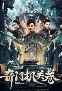 Трактат о механизме Цинмень (фильм 2025)