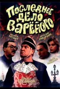 Последнее дело Вареного (фильм 1994)