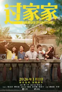 Неожиданная семья (фильм 2025)