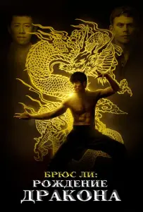 Брюс Ли: Рождение Дракона (фильм 2016)