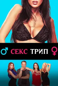 Секс-Трип (фильм 2017)