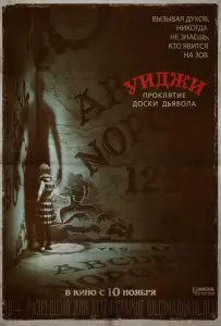 Уиджи. Проклятие доски дьявола (фильм 2016)