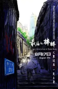 Последнее поколение кули (фильм 2018)