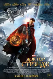 Доктор Стрэндж (фильм 2016)