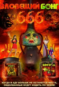 Зловещий Бонг 666 (фильм 2017)