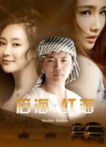 Девушка по имени «‎Красное море» (фильм 2018)