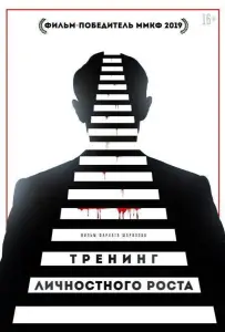 Тренинг личностного роста (фильм 2018)