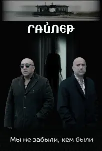 Гайлер (фильм 2019)