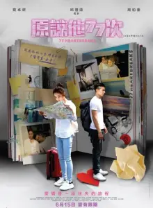 77 расставаний (фильм 2017)