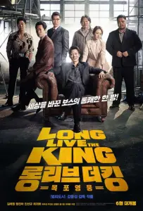 Да здравствует король! (фильм 2019)