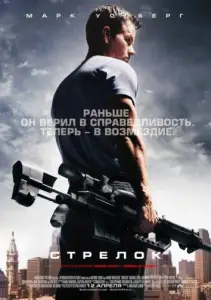 Стрелок (фильм 2007)