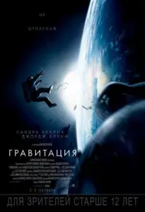Гравитация (фильм 2013)