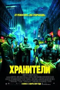 Хранители (фильм 2009)
