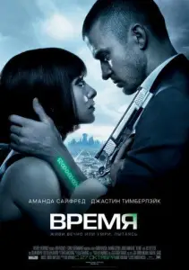 Время (фильм 2011)
