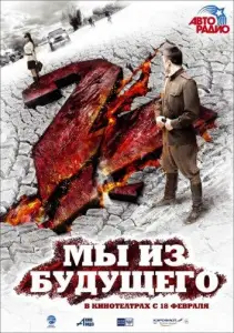 Мы из будущего 2 (фильм 2010)