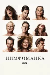 Нимфоманка: Часть 1 (фильм 2013)