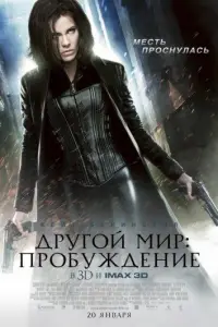 Другой мир 4: Пробуждение (фильм 2012)