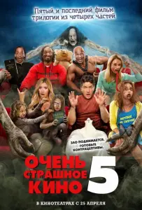 Очень страшное кино 5 (фильм 2013)