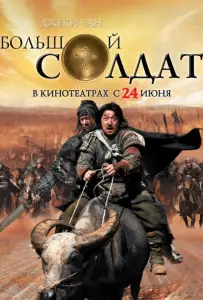 Маленький большой солдат (фильм 2010)
