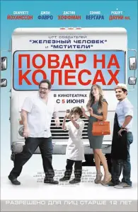 Повар на колесах (фильм 2014)