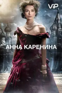 Анна Каренина (фильм 2012)