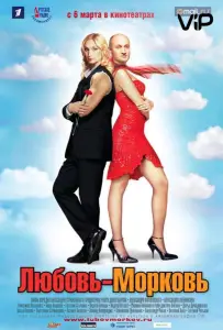 Любовь-морковь (фильм 2007)