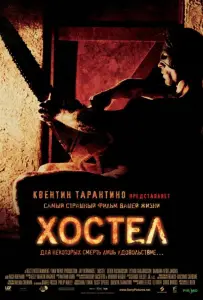 Хостел (фильм 2005)