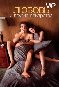 Любовь и другие лекарства (фильм 2010)